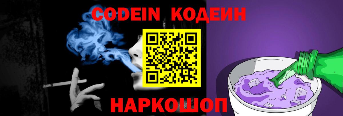 Codein Purple Drank Балашов